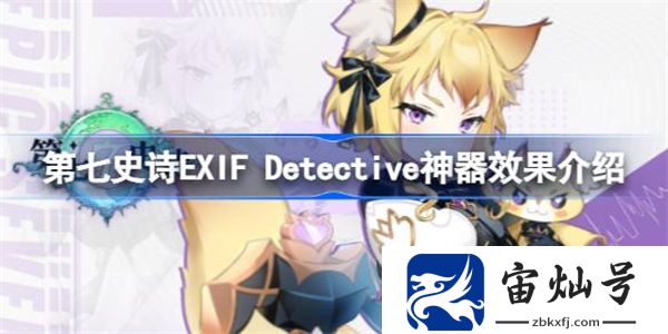 第七史詩神器EXIF Detective有什么用 第七史詩EXIF Detective神器效果介紹